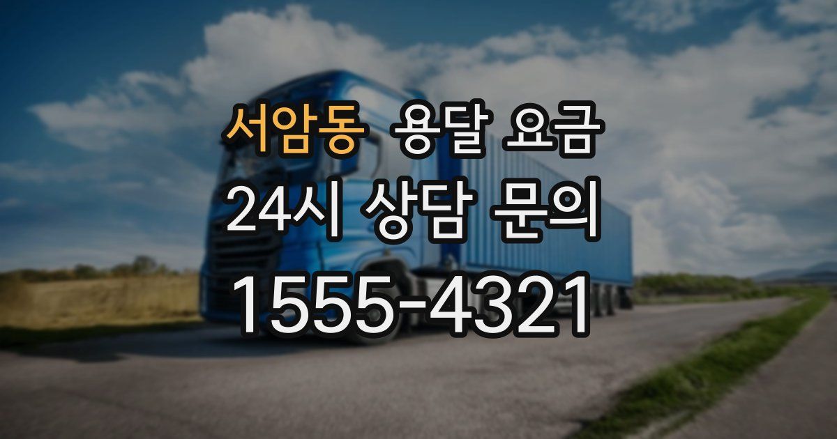 서암동 용달 요금