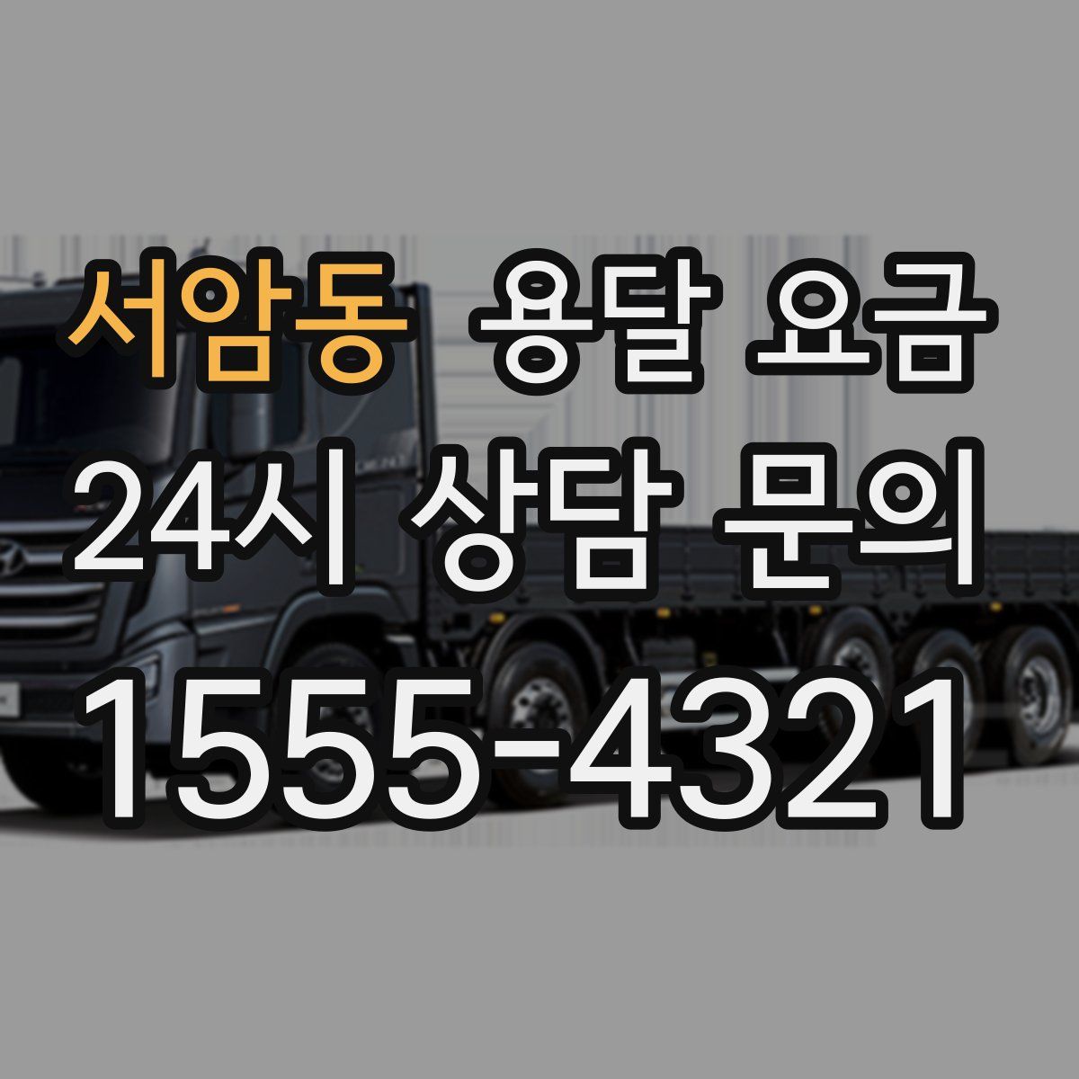 서암동 용달 요금