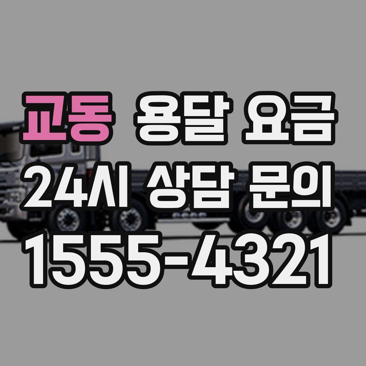 교동 용달 요금