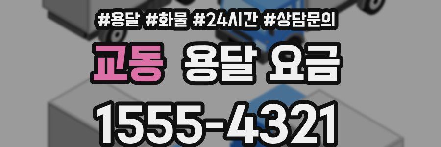 교동 용달 요금