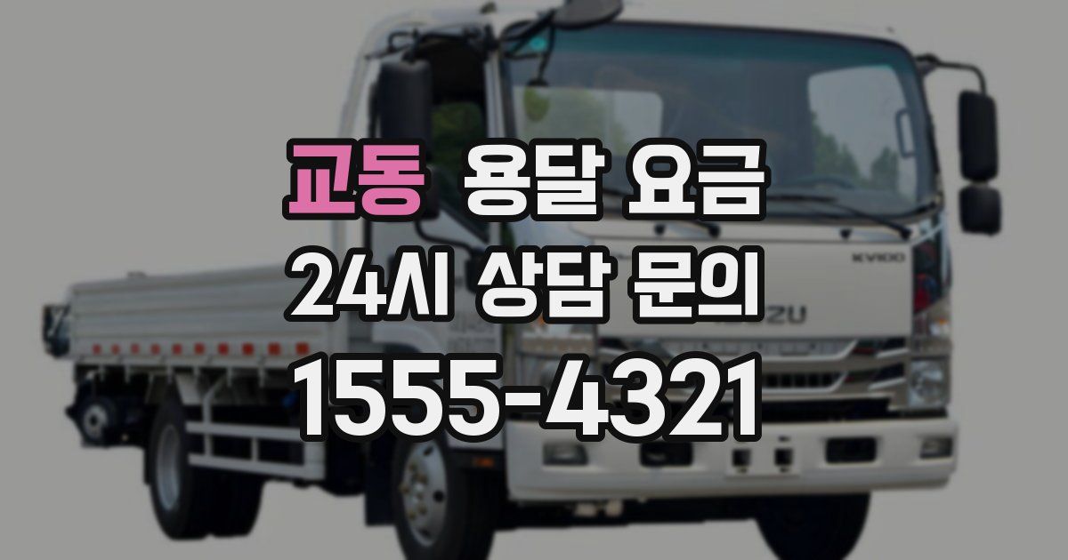 교동 용달 요금