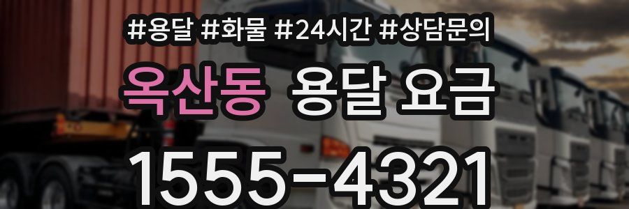 옥산동 용달 요금