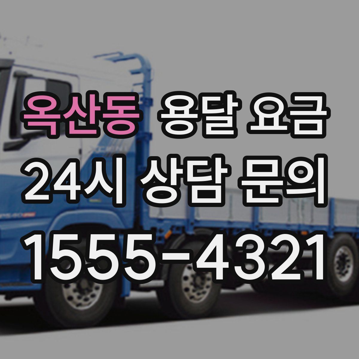 옥산동 용달 요금