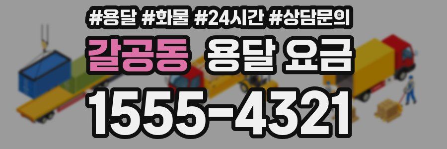 갈공동 용달 요금