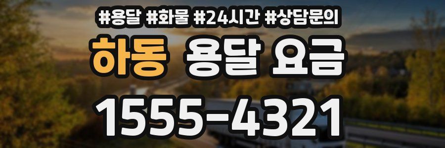 하동 용달 요금