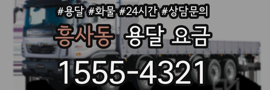 흥사동 용달 요금