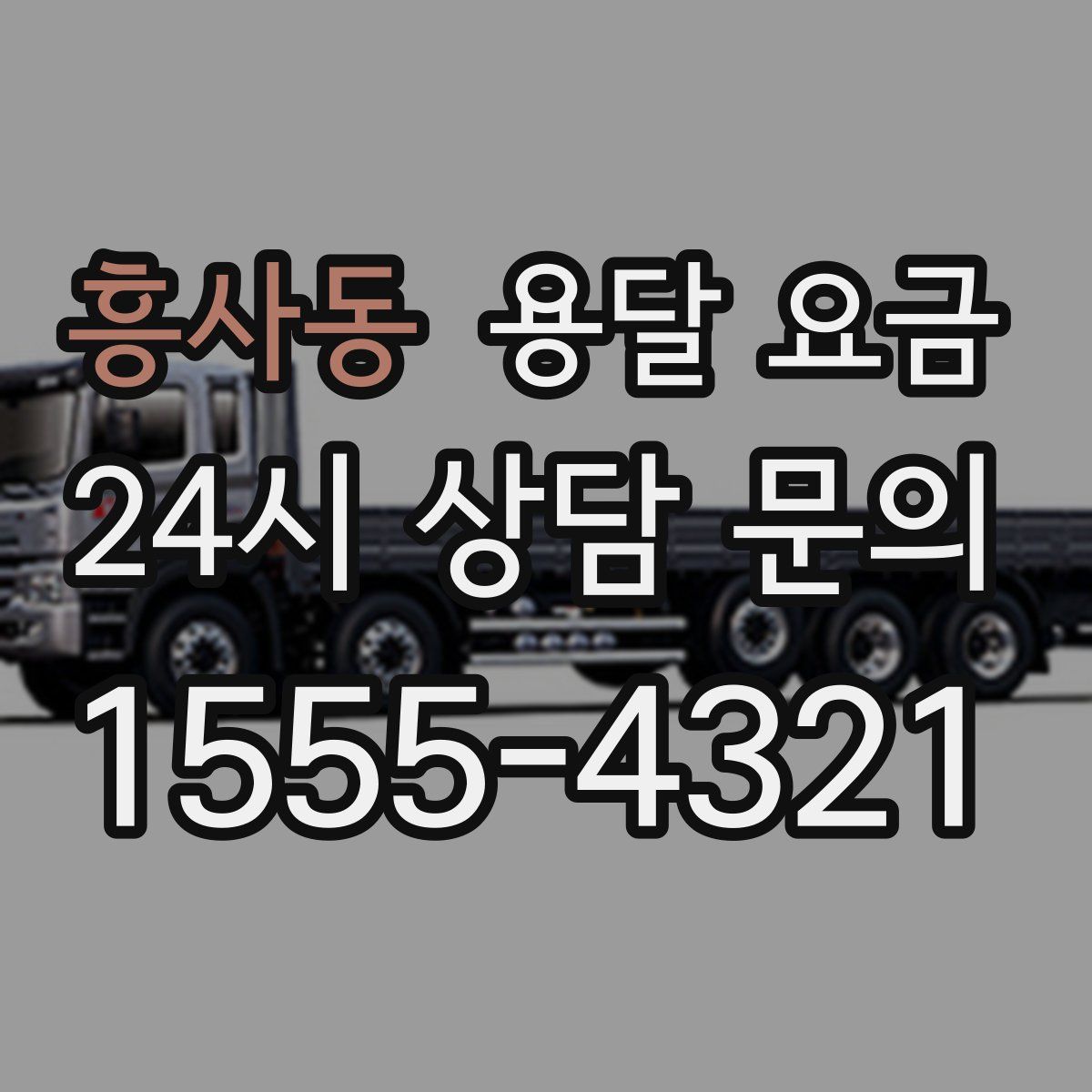 흥사동 용달 요금