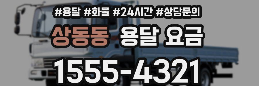 상동동 용달 요금