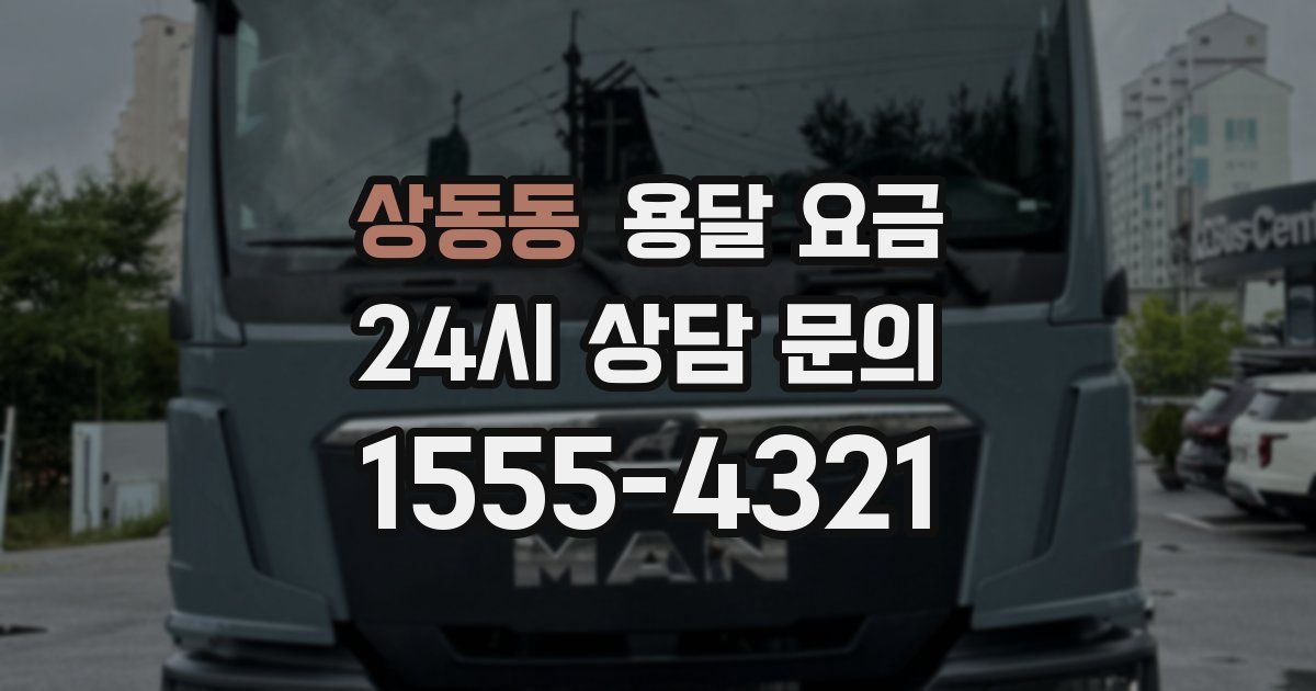 상동동 용달 요금