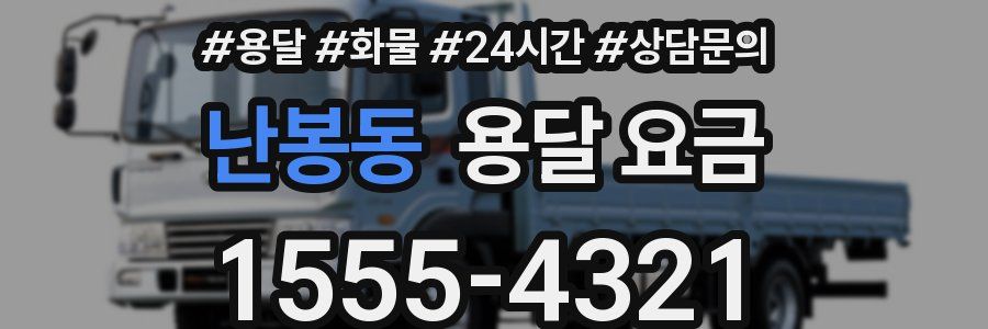 난봉동 용달 요금