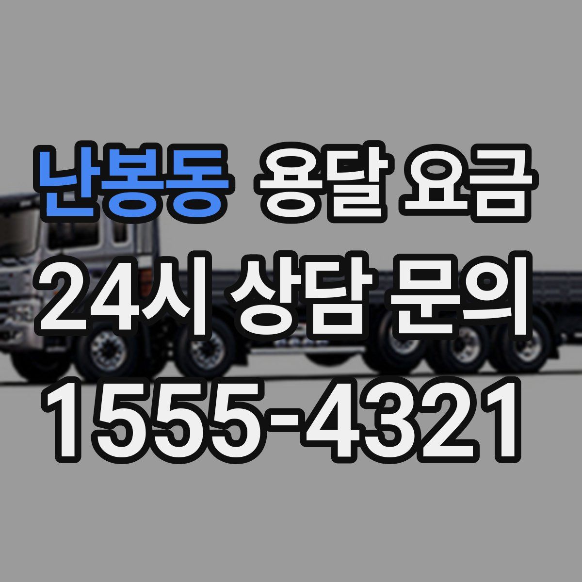 난봉동 용달 요금