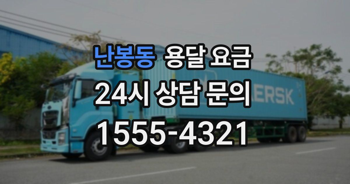 난봉동 용달 요금