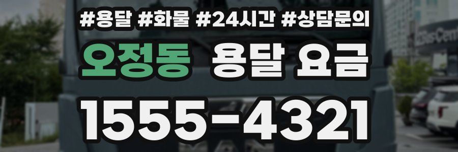 오정동 용달 요금