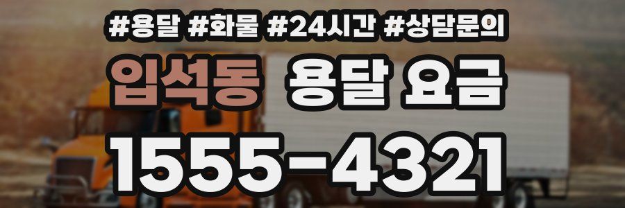 입석동 용달 요금