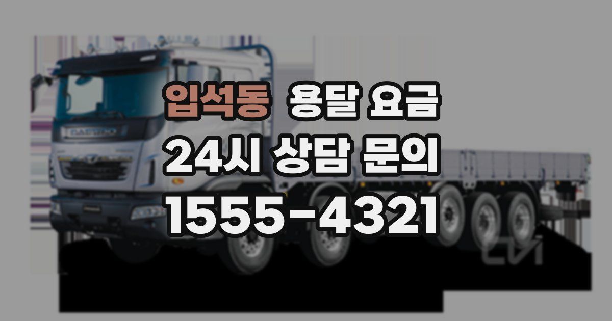 입석동 용달 요금