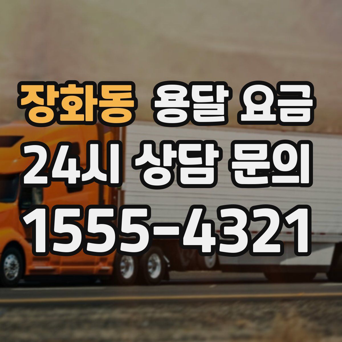 장화동 용달 요금