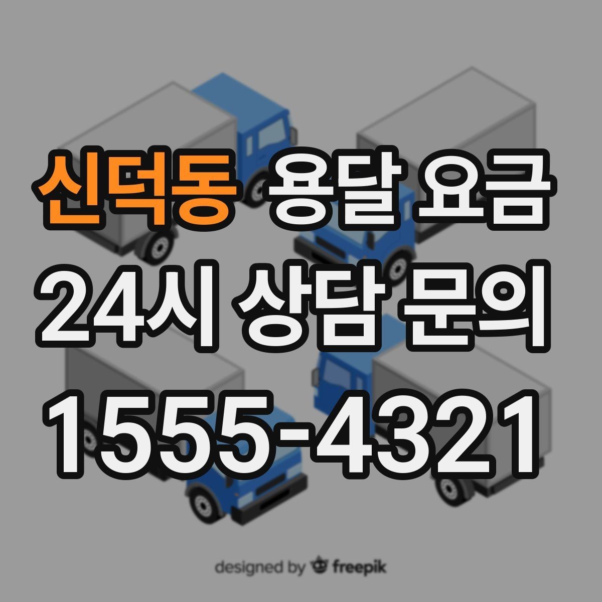 신덕동 용달 요금 짐 분류만 해도 달라지는 결과