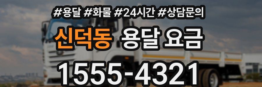 신덕동 용달 요금