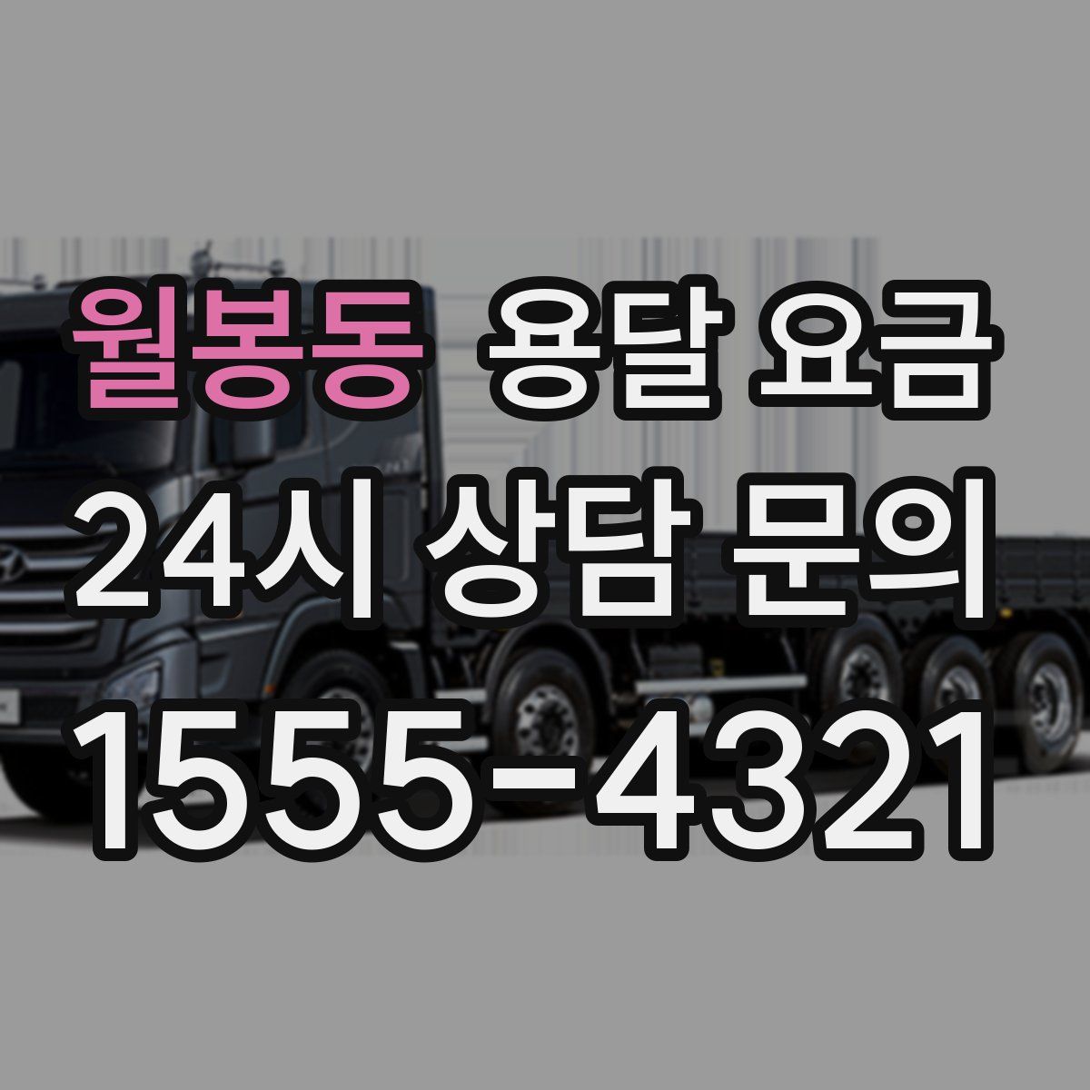 월봉동 용달 요금