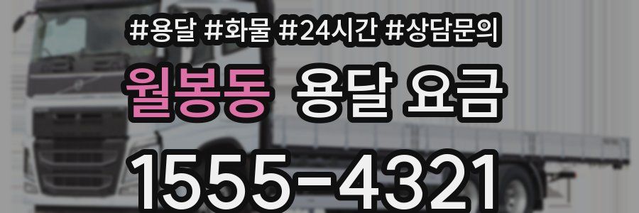 월봉동 용달 요금