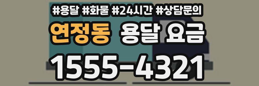 연정동 용달 요금