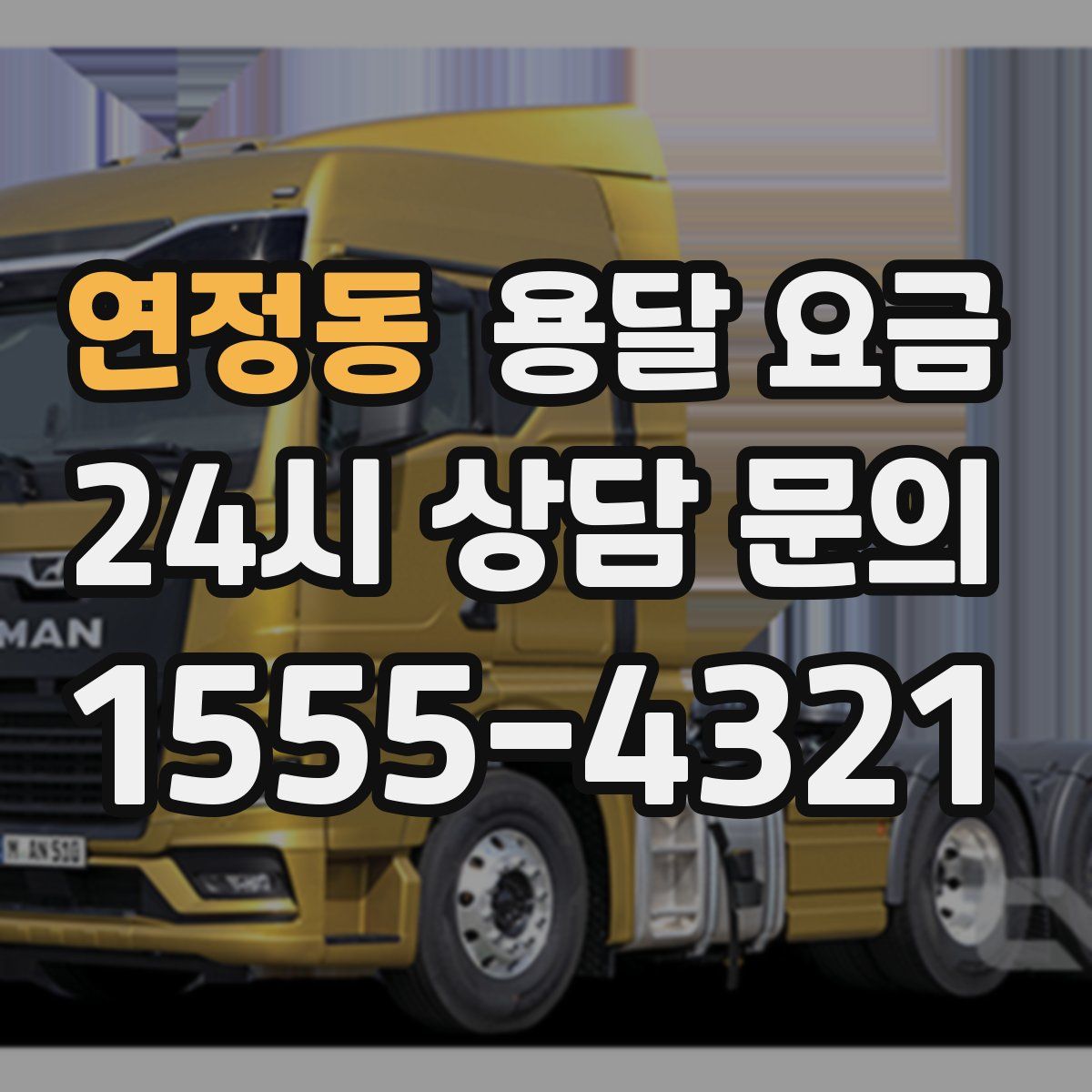 연정동 용달 요금