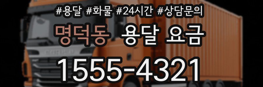 명덕동 용달 요금