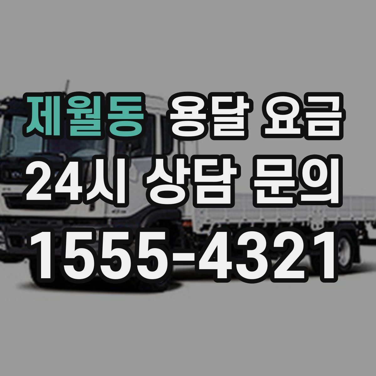 제월동 용달 요금