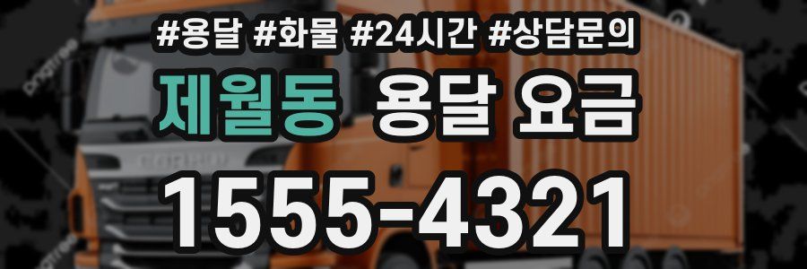 제월동 용달 요금