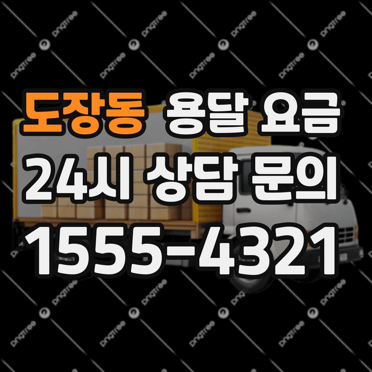 도장동 용달 요금