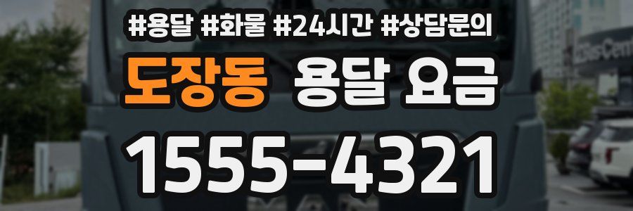 도장동 용달 요금