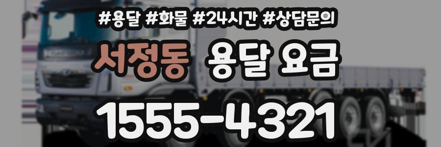 서정동 용달 요금