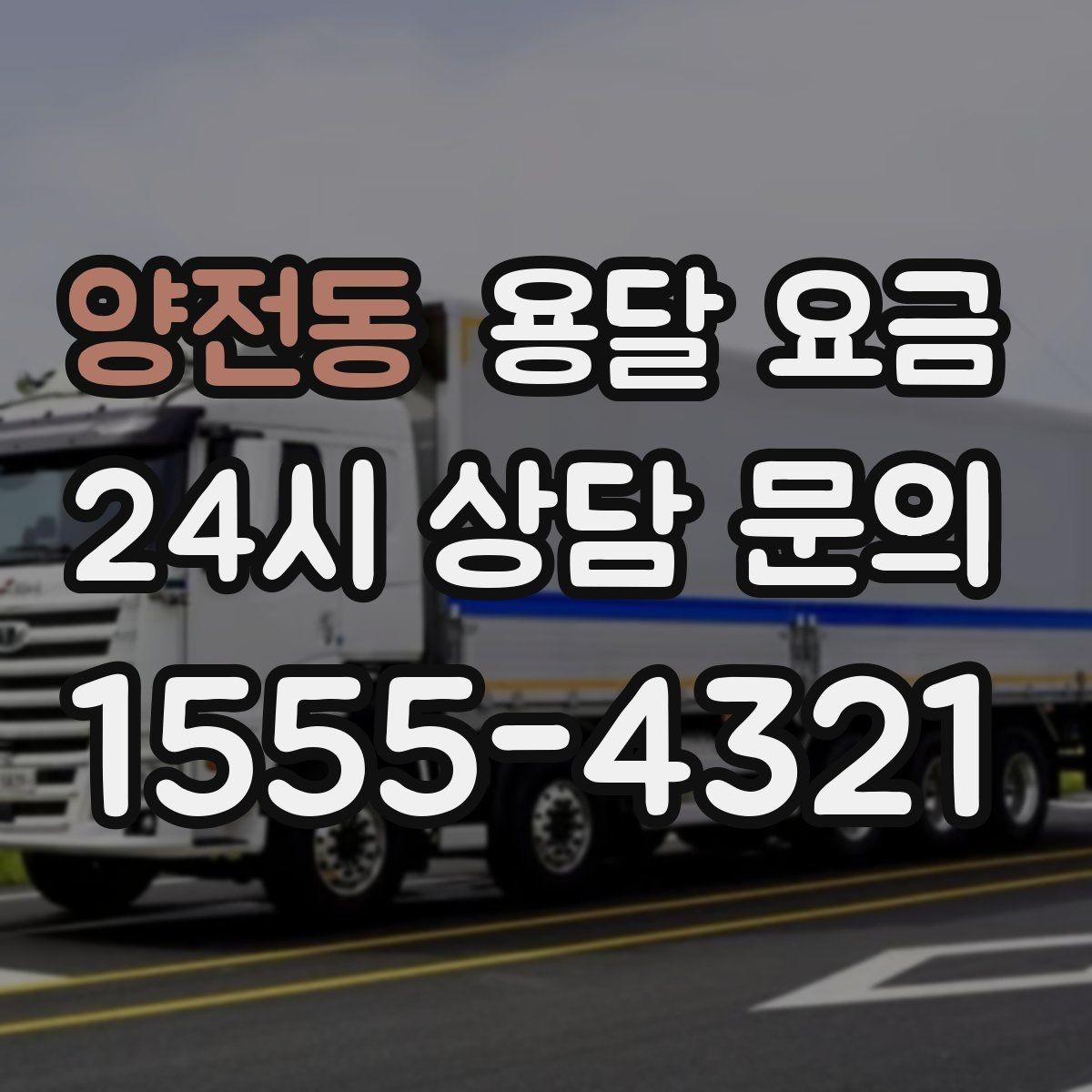 양전동 용달 요금 이사 전 정리만 잘해도 달라지는 비용