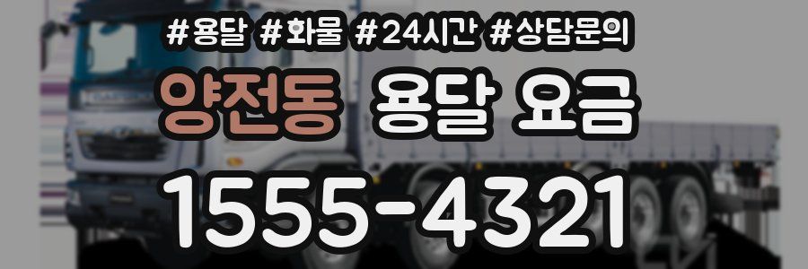 양전동 용달 요금