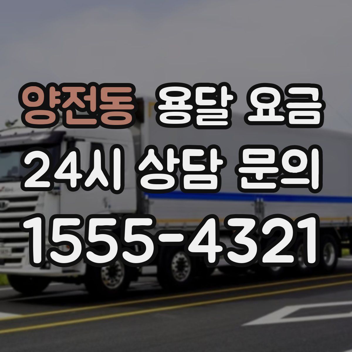 양전동 용달 요금