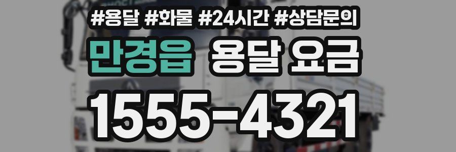 만경읍 용달 요금