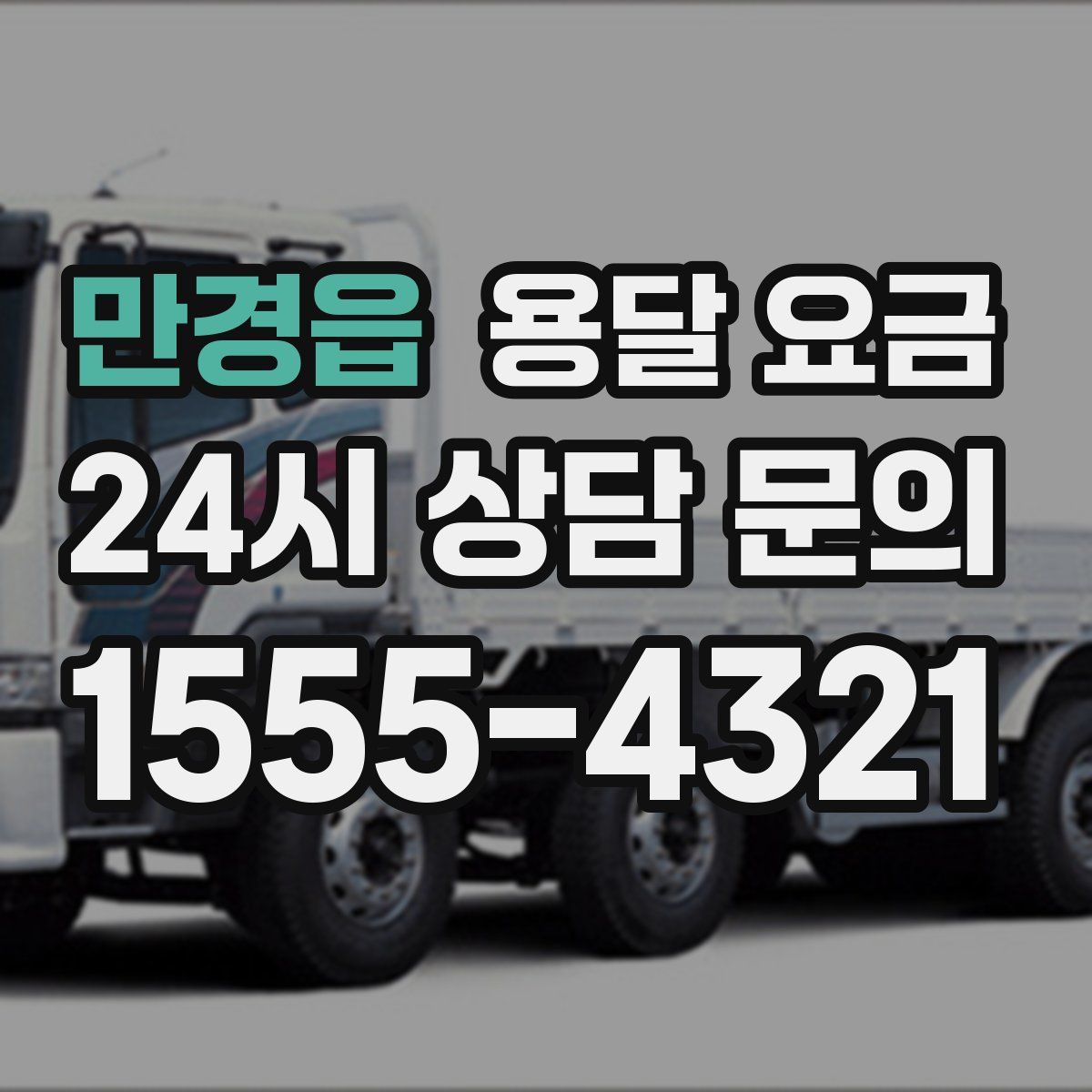 만경읍 용달 요금