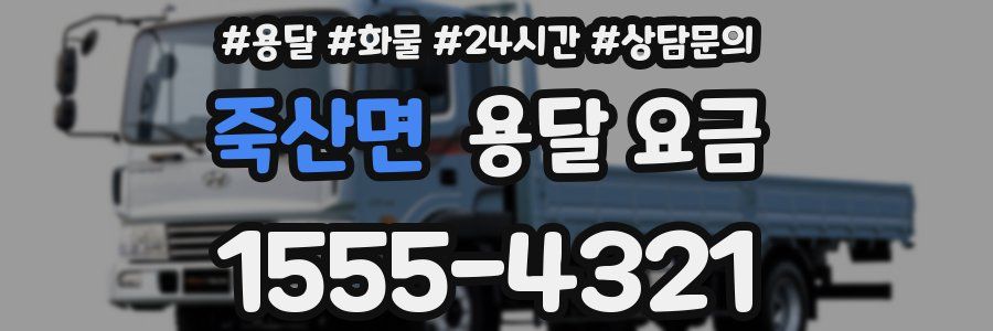 죽산면 용달 요금