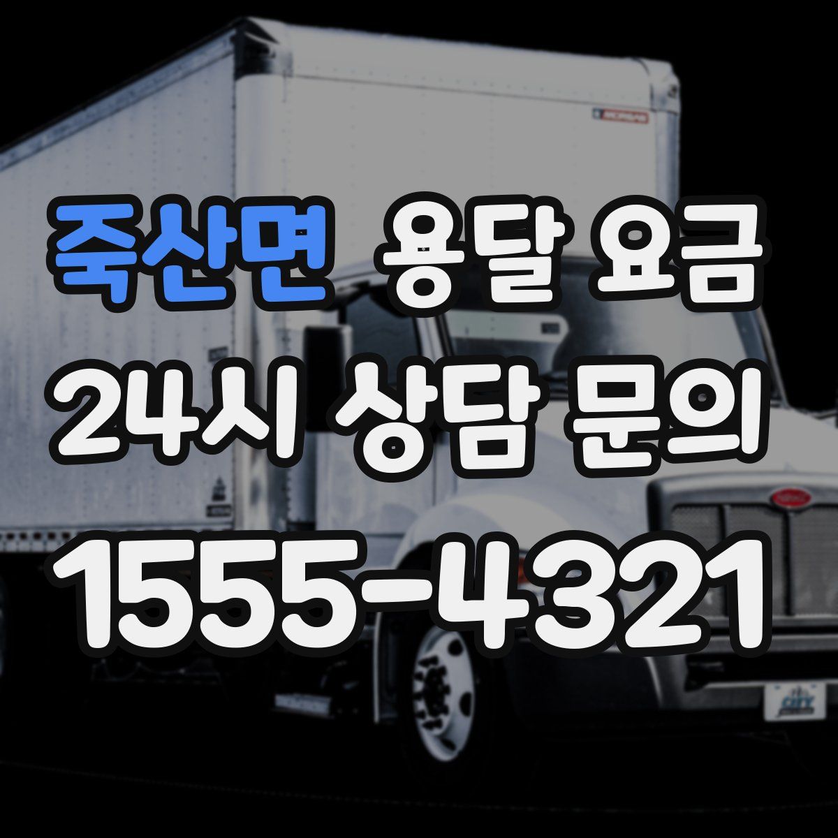 죽산면 용달 요금