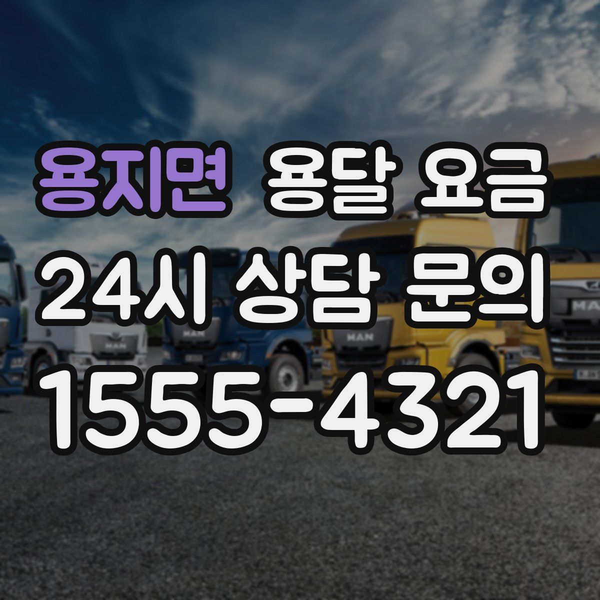 용지면 용달 요금