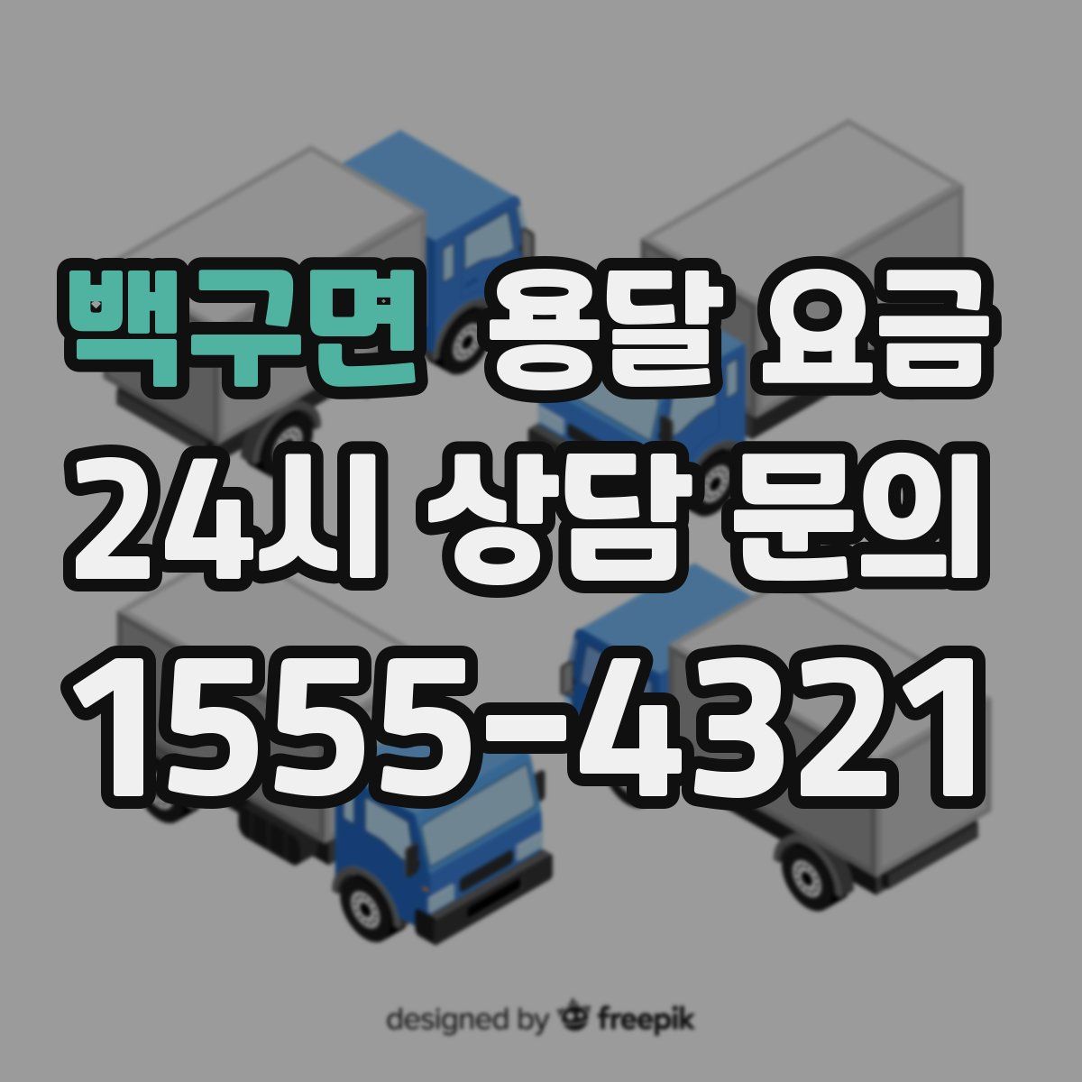 백구면 용달 요금