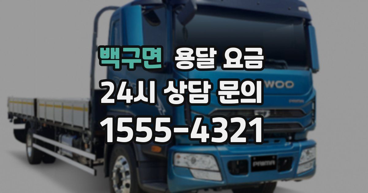 백구면 용달 요금