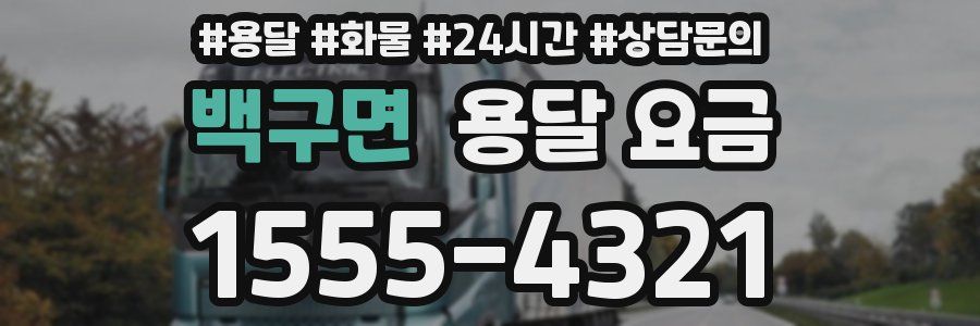 백구면 용달 요금