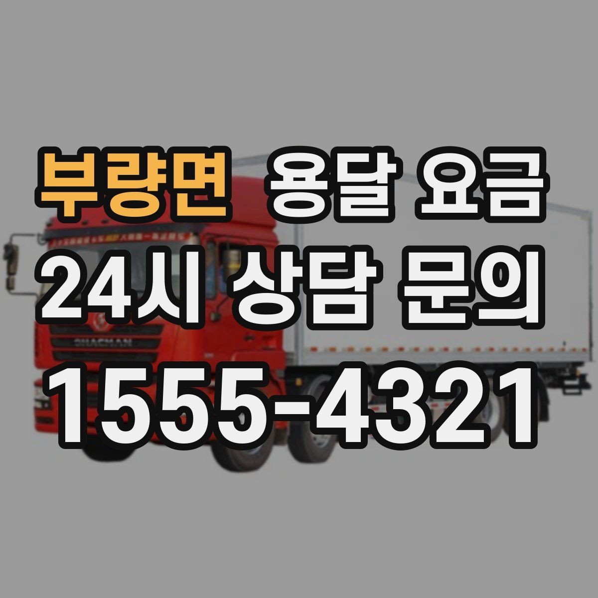 부량면 용달 요금 톨비 처리 방식 정리