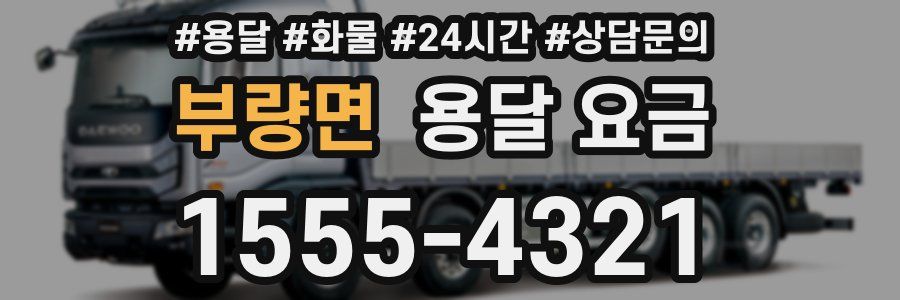 부량면 용달 요금