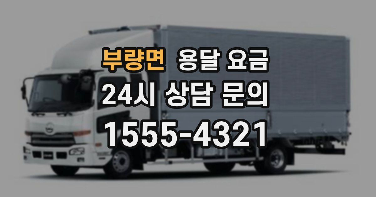 부량면 용달 요금