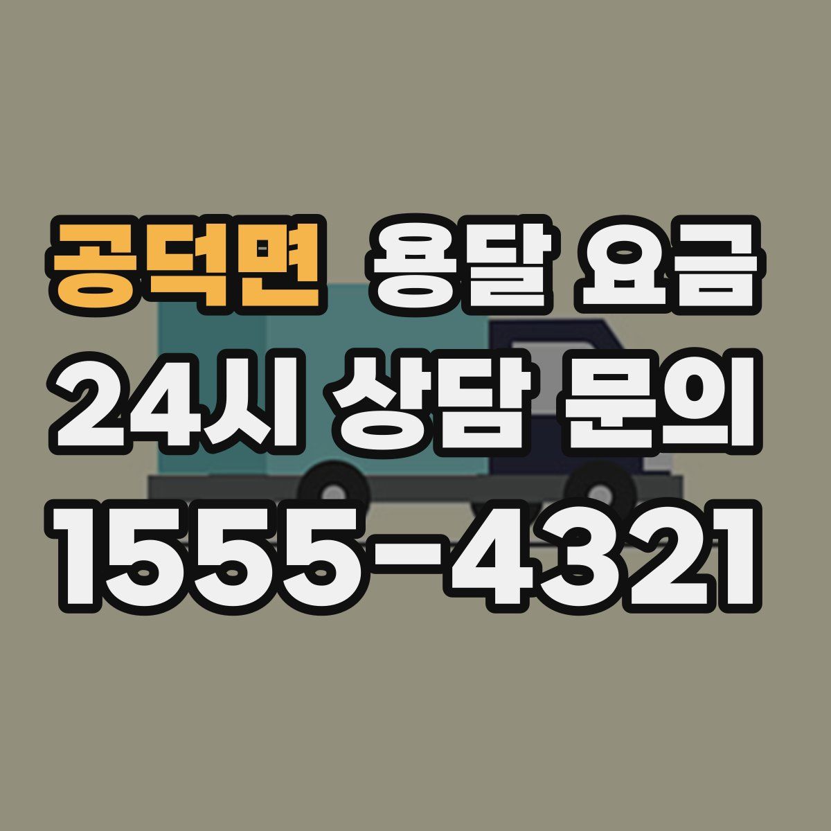 공덕면 용달 요금