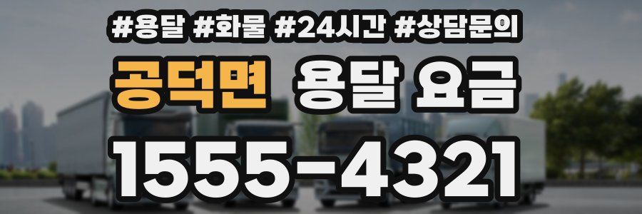 공덕면 용달 요금