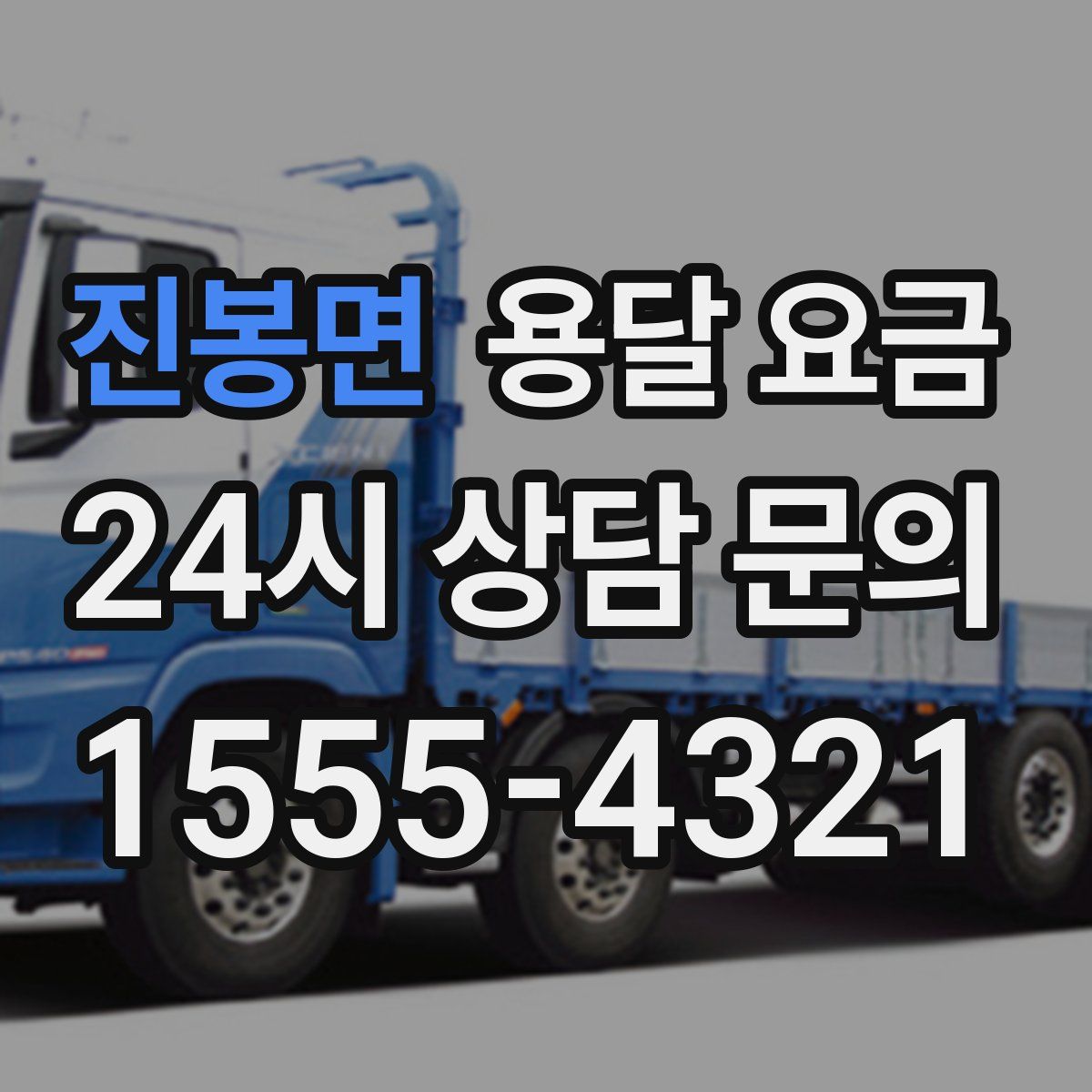 진봉면 용달 요금