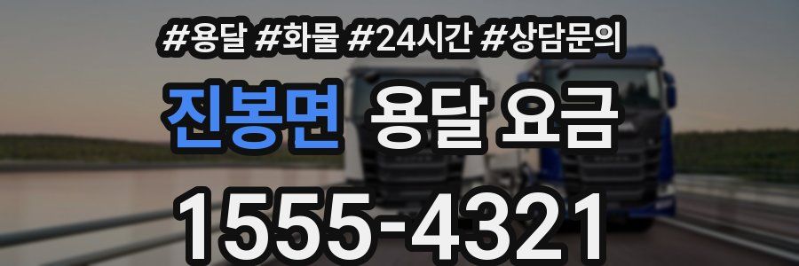 진봉면 용달 요금